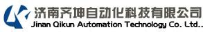 濟南齊坤自動(dòng)化科技有限公司